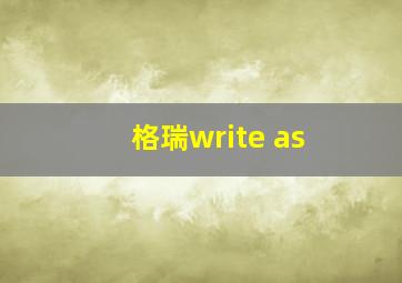 格瑞write as